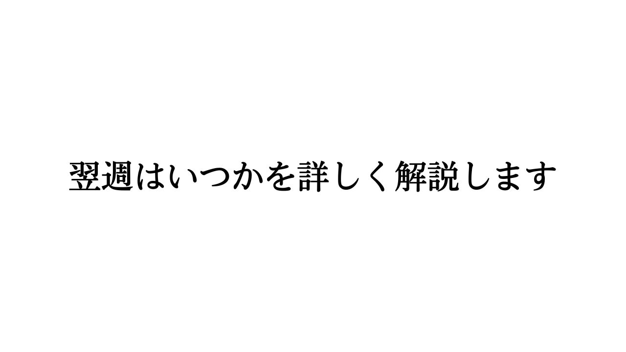 翌週はいつかを詳しく解説します